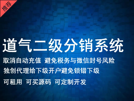 天津市道气二级分销系统 分销系统租用 微商分销系统 直销系统