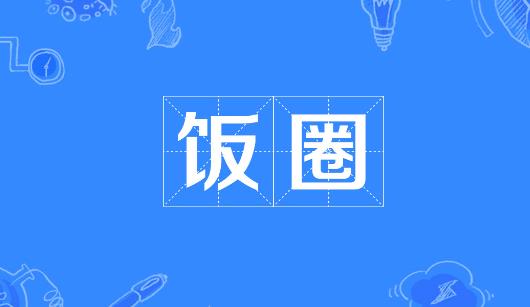 天津市新媒体公司注意：北京正在开展“清朗·‘饭圈’乱象整治”